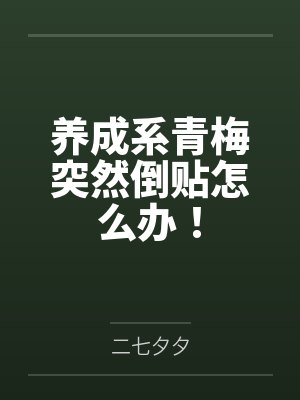养成系青梅突然倒贴怎么办！