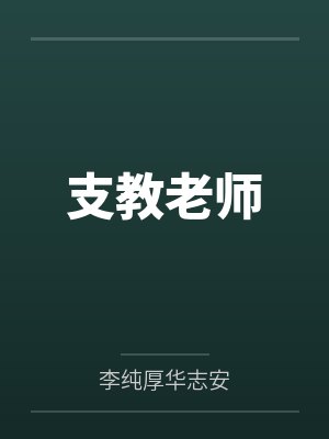支教老师