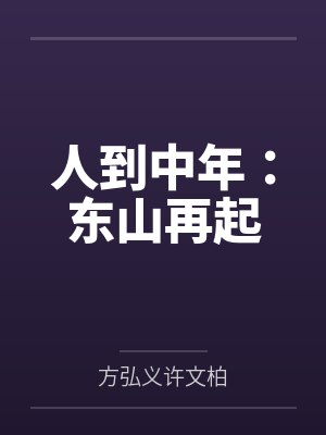 人到中年：东山再起