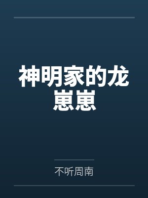 神明家的龙崽崽