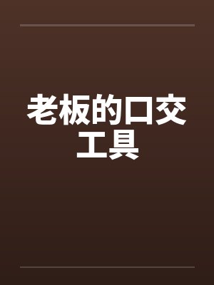 老板的口交工具