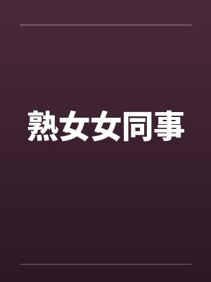 熟女女同事