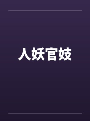 人妖官妓