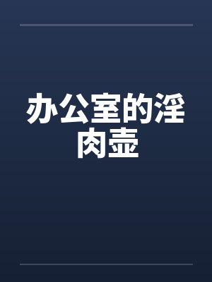 办公室的淫肉壶