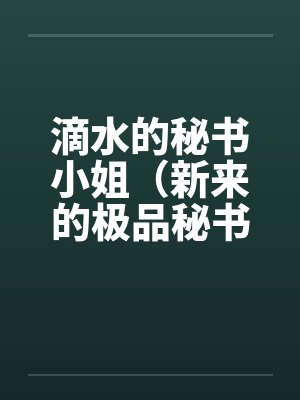 滴水的秘书小姐（新来的极品秘书