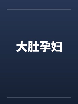 大肚孕妇