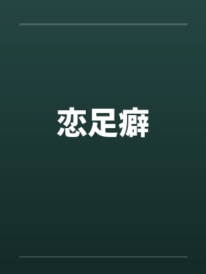 恋足癖