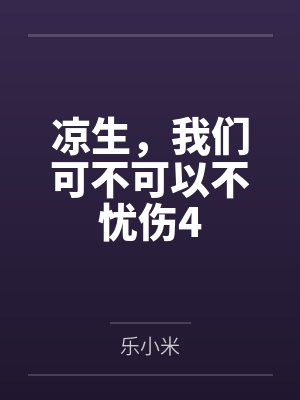 凉生,我们可不可以不忧伤4