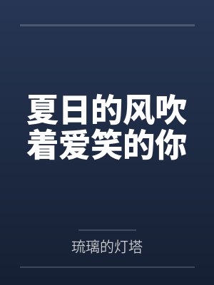 夏日的风吹着爱笑的你