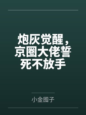 炮灰觉醒,京圈大佬誓死不放手