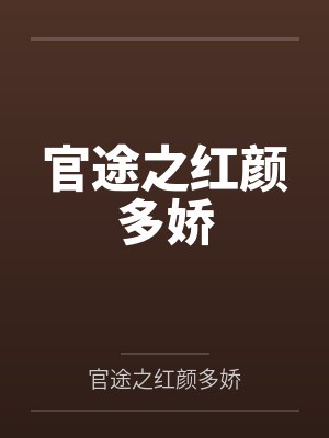 官途之红颜多娇