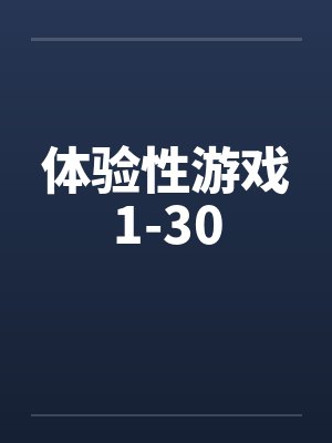 体验性游戏1-30