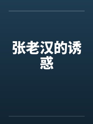 张老汉的诱惑