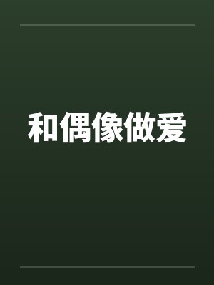 和偶像做爱