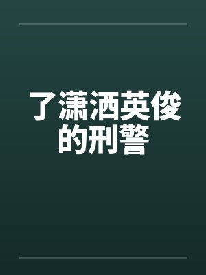 了潇洒英俊的刑警