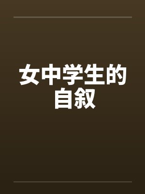 女中学生的自叙