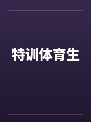 特训体育生