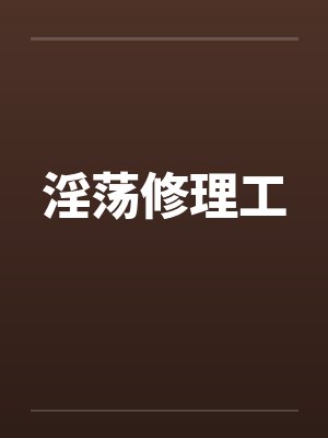 淫荡修理工