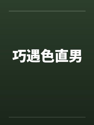 巧遇色直男