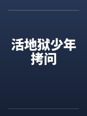 活地狱少年拷问