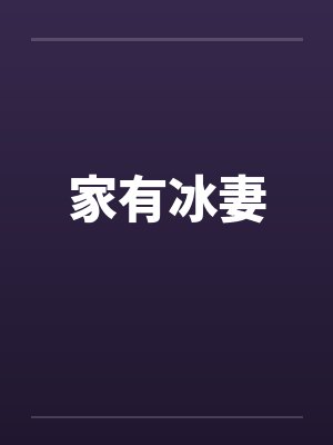 家有冰妻