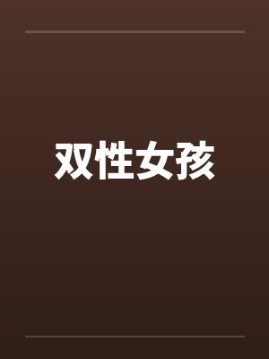双性女孩