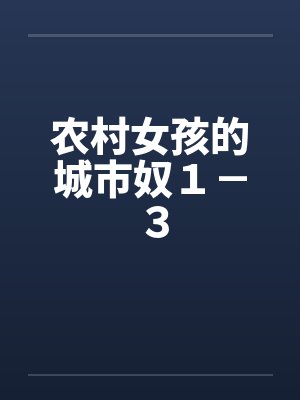 农村女孩的城市奴１－３