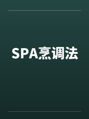 SPA烹调法