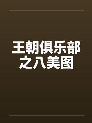 王朝俱乐部之八美图