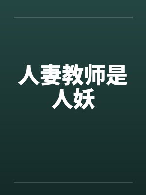 人妻教师是人妖