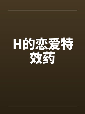 H的恋爱特效药