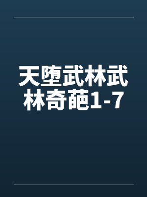 天堕武林武林奇葩1-7
