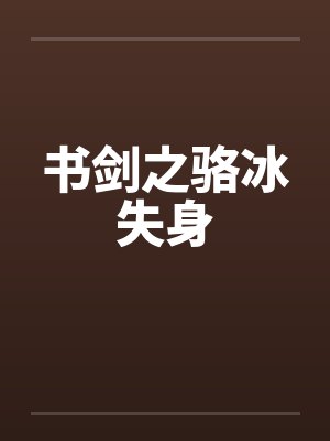 书剑之骆冰失身