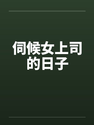 伺候女上司的日子