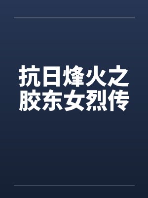抗日烽火之胶东女烈传