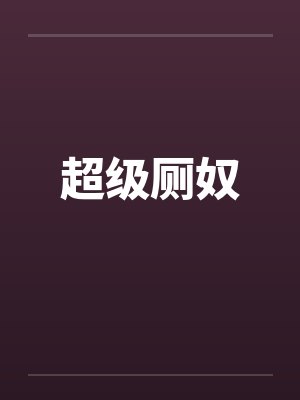 超级厕奴