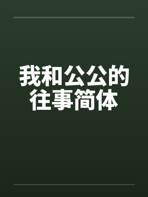 我和公公的往事简体