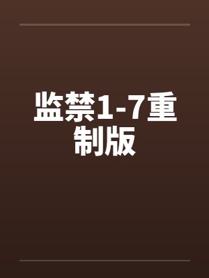 监禁1-7重制版