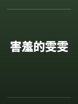 害羞的雯雯