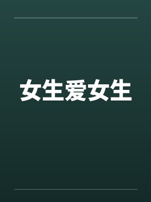 女生爱女生