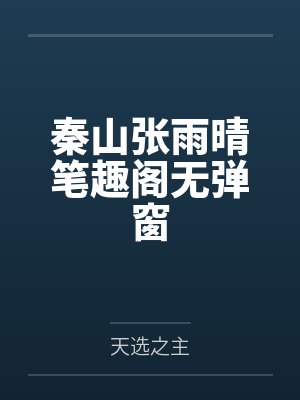秦山张雨晴笔趣阁无弹窗