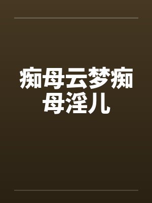 痴母云梦痴母淫儿