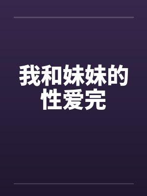 我和妹妹的性爱完