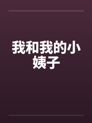 我和我的小姨子