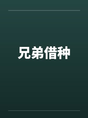 兄弟借种