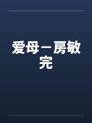 爱母－房敏完