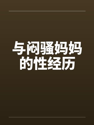 与闷骚妈妈的性经历