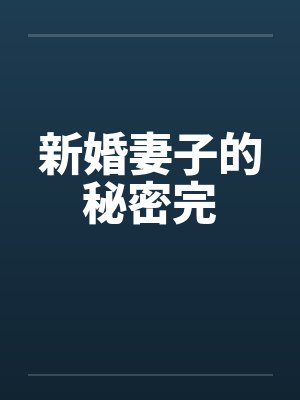 新婚妻子的秘密完