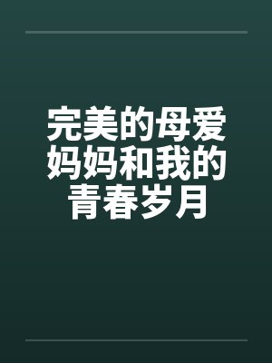 完美的母爱妈妈和我的青春岁月