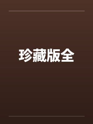 珍藏版全